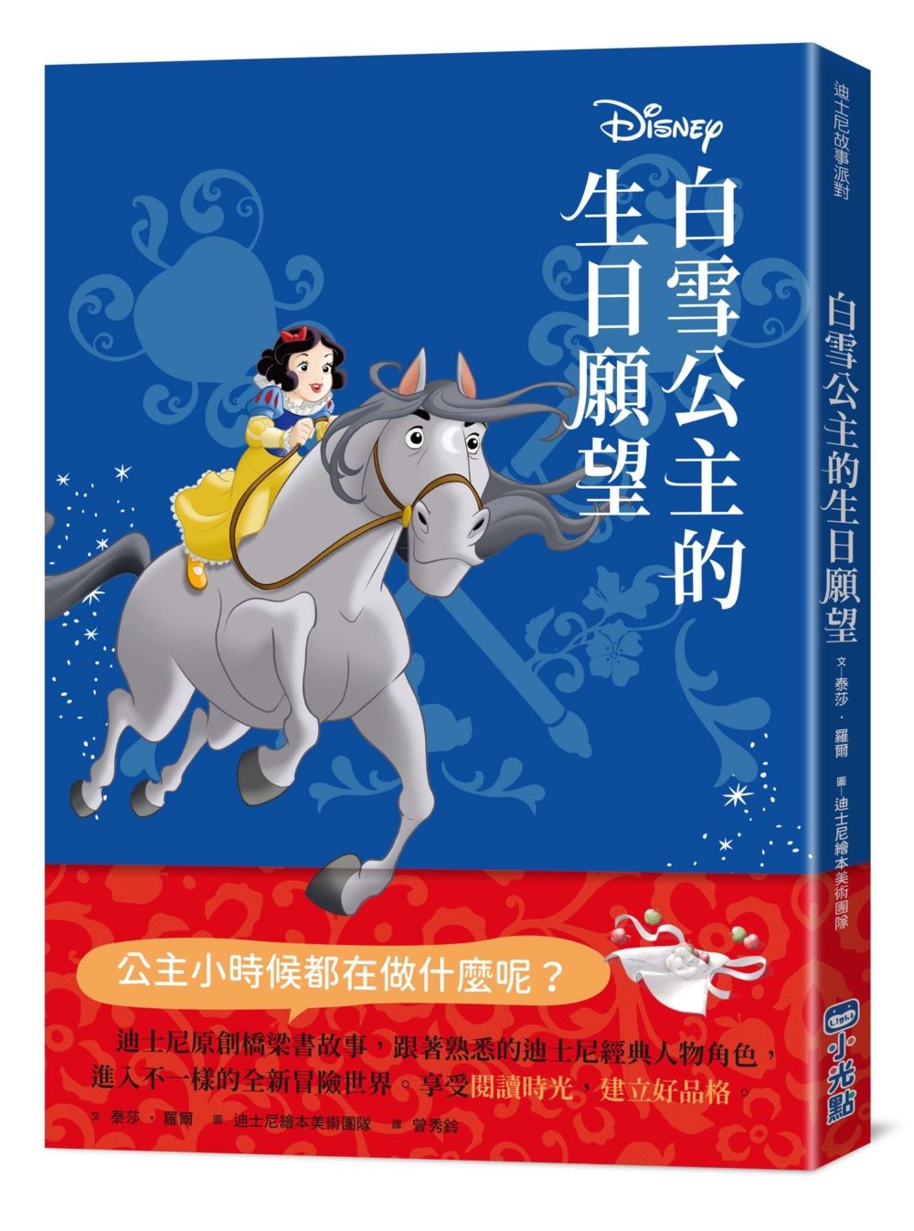 迪士尼故事派對: 白雪公主的生日願望