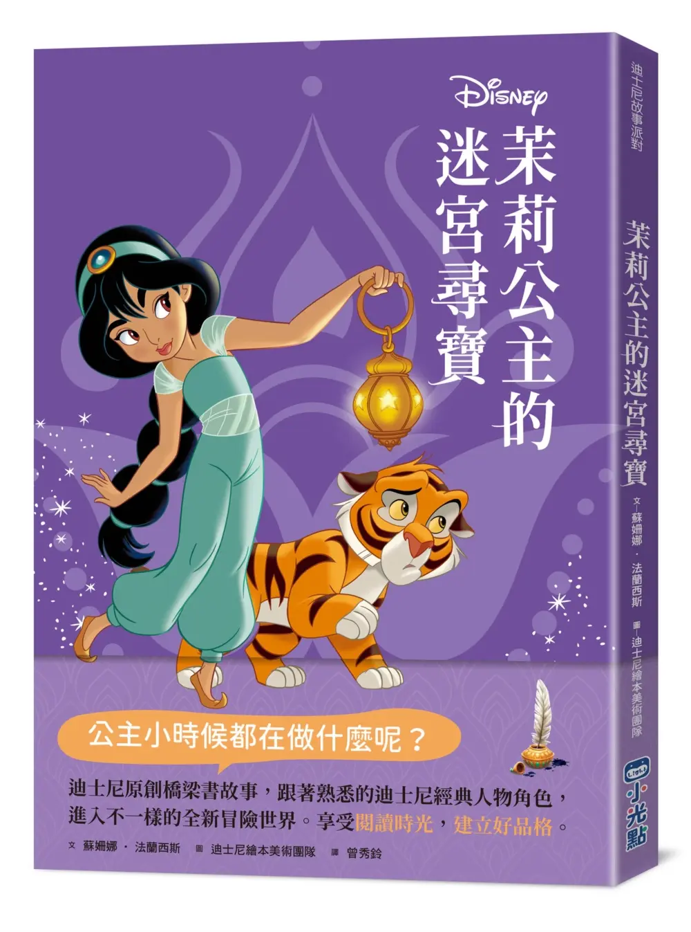 迪士尼故事派對: 茉莉公主的迷宮尋寶