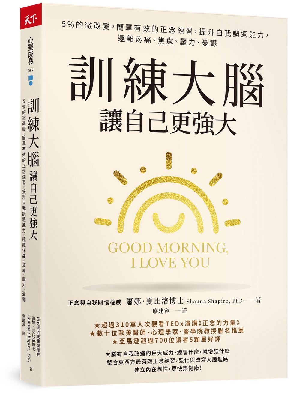 訓練大腦, 讓自己更強大: 5%的微改變, 簡單有效的正念練習, 提升自我調適能力, 遠離疼痛、焦慮、壓力、憂鬱