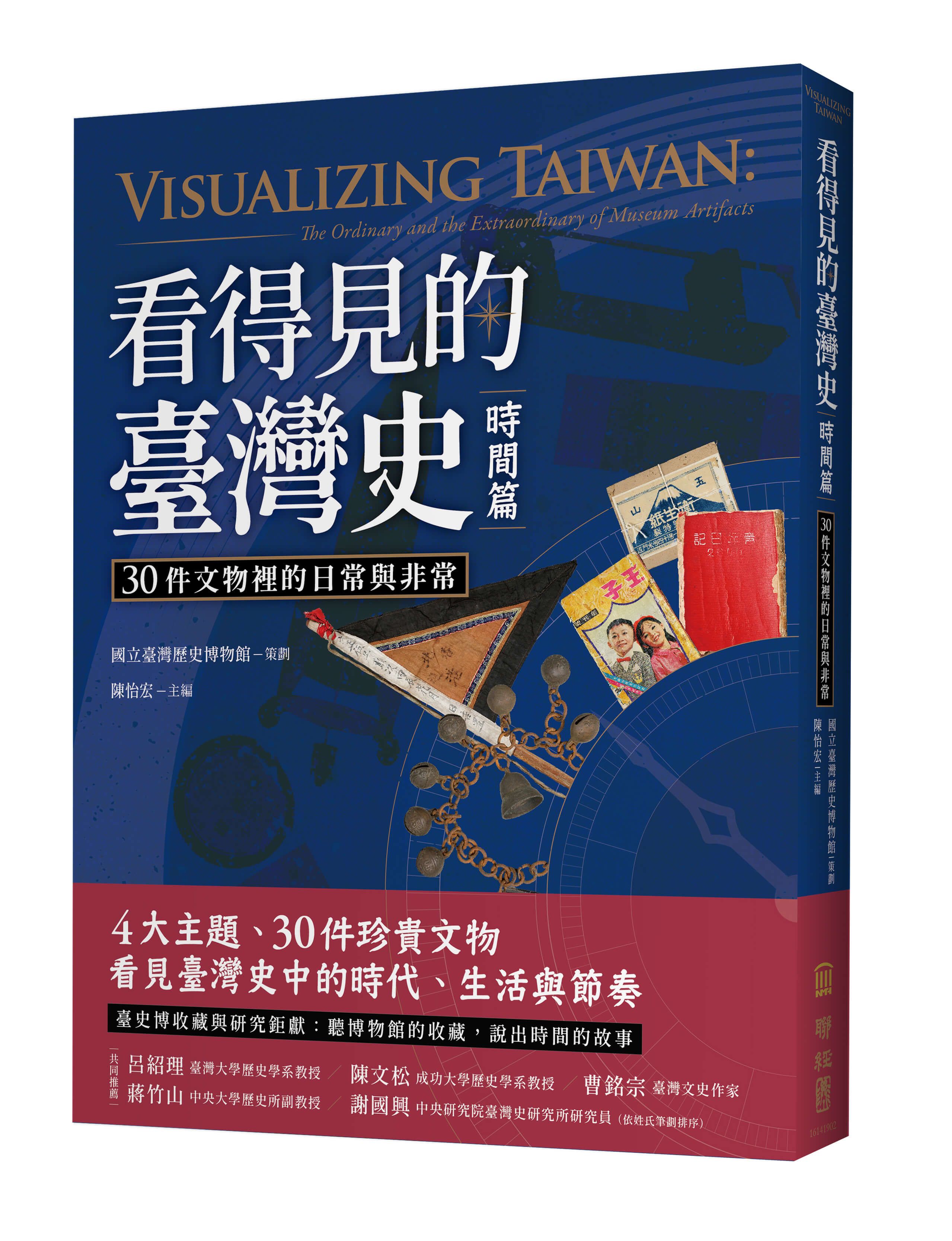 看得見的臺灣史 時間篇: 30件文物裡的日常與非常