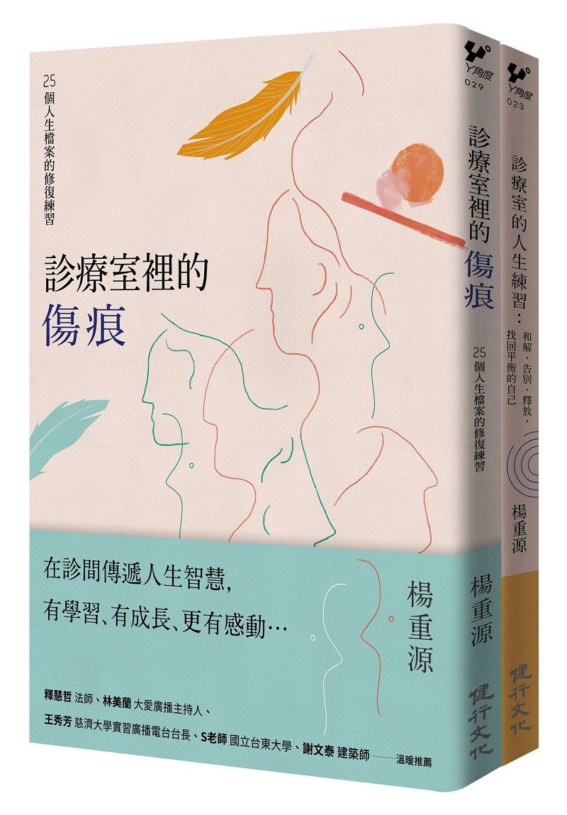 診療室的真實故事套書: 診療室裡的傷痕+診療室的人生練習 (2冊合售)