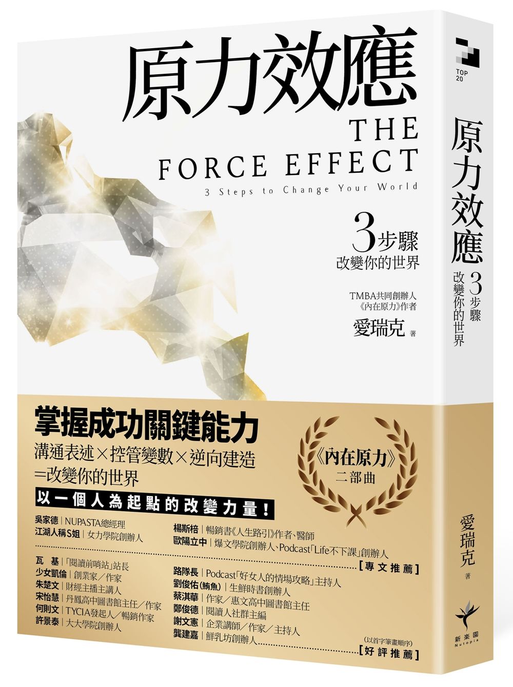 原力效應: 3步驟改變你的世界