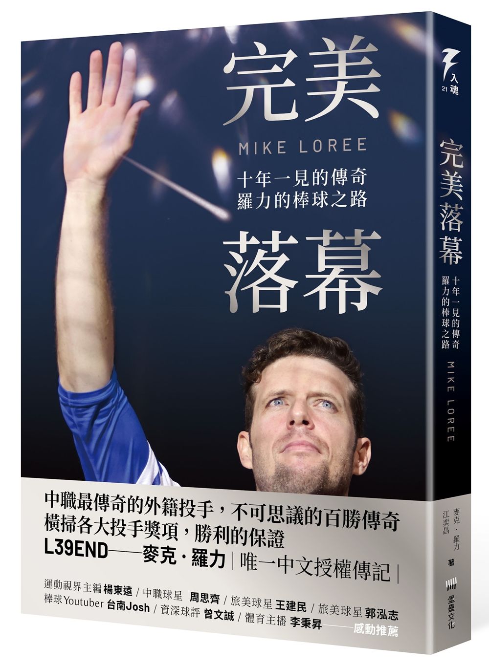 完美落幕: 十年一見的傳奇, 羅力的棒球之路