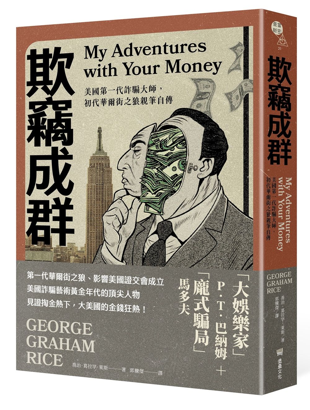 欺竊成群: 美國第一代詐騙大師, 初代華爾街之狼親筆自傳
