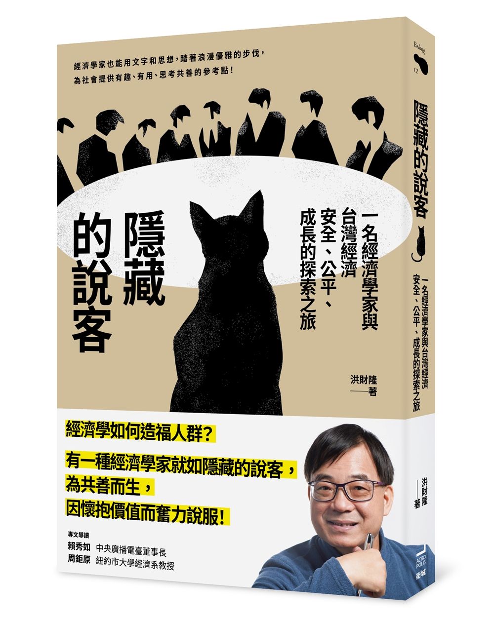 隱藏的說客: 一名經濟學家與台灣經濟安全、公平、成長的探索之旅