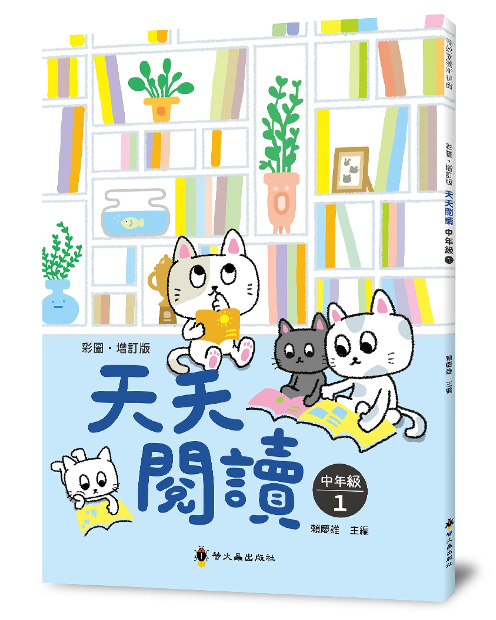彩圖．增訂版天天閱讀: 中年級 1