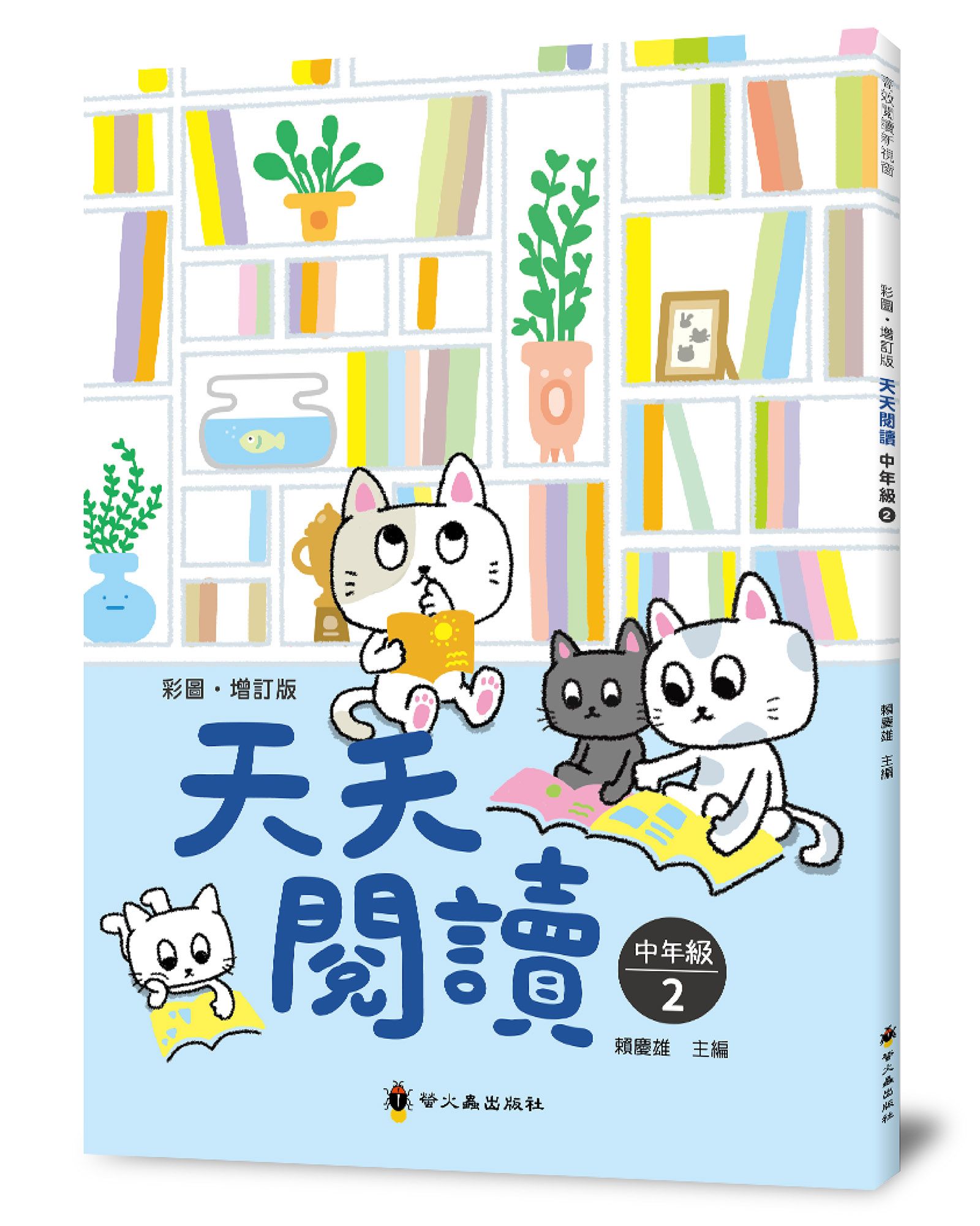 彩圖．增訂版天天閱讀: 中年級 2