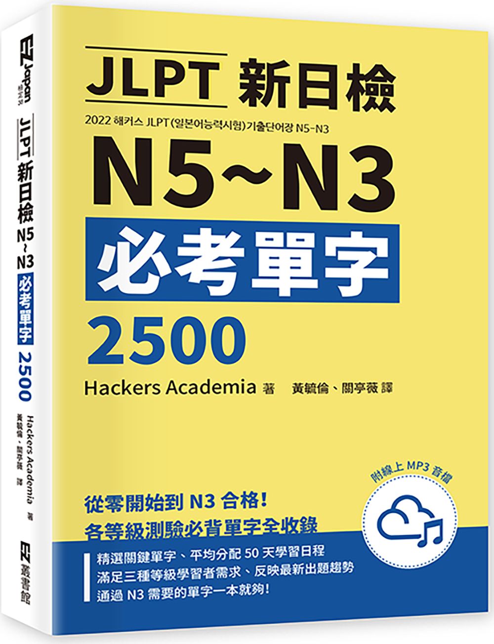 JLPT新日檢N5-N3必考單字2500 (附線上音檔MP3)