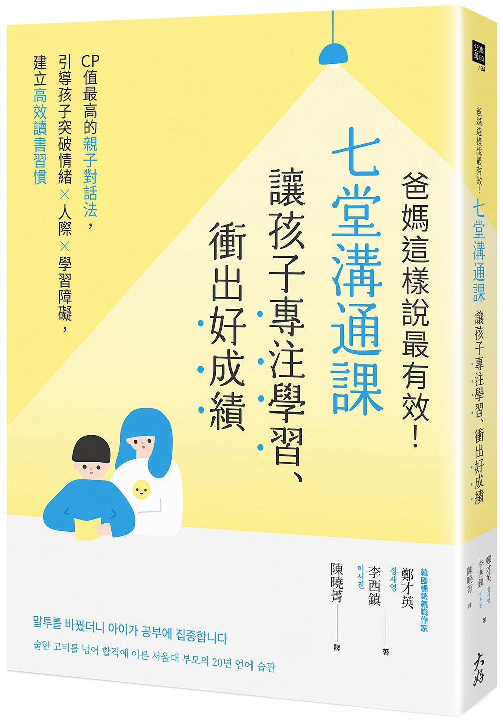 爸媽這樣說最有效! 七堂溝通課讓孩子專注學習、衝出好成績: CP值最高的親子對話法, 引導孩子突破情緒×人際×學習障礙, 建立高效讀書習慣
