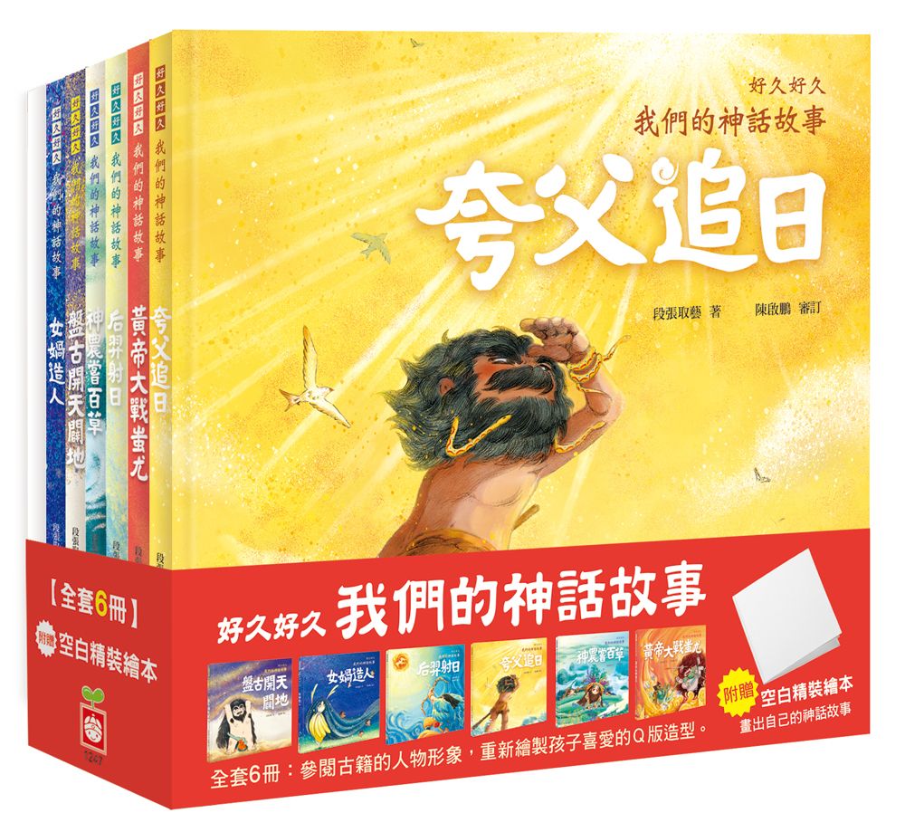 好久好久, 我們的神話故事套書 (附精裝空白繪本/6冊合售)