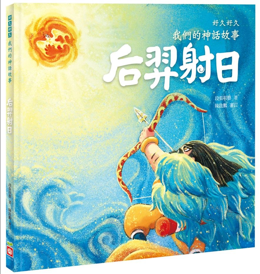 好久好久, 我們的神話故事: 后羿射日