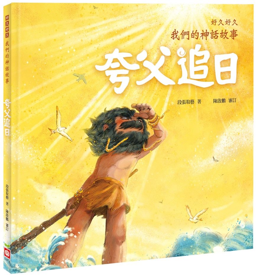 好久好久, 我們的神話故事: 夸父追日