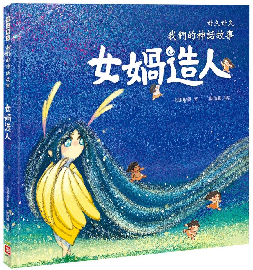 好久好久, 我們的神話故事: 女媧造人
