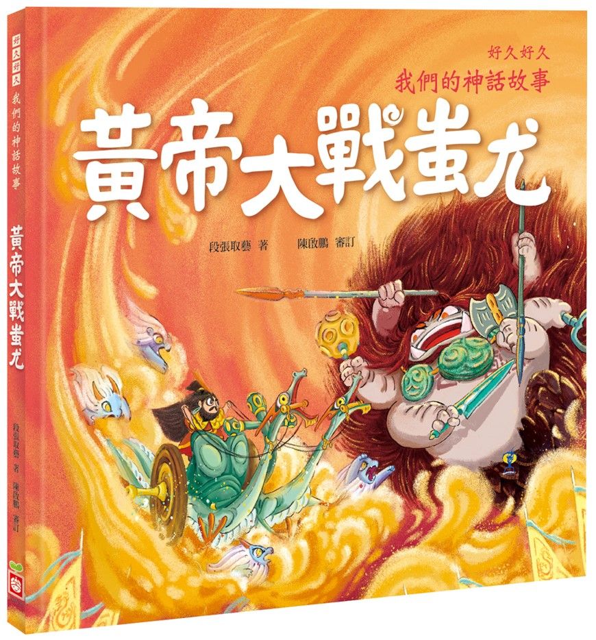 好久好久, 我們的神話故事: 黃帝大戰蚩尤