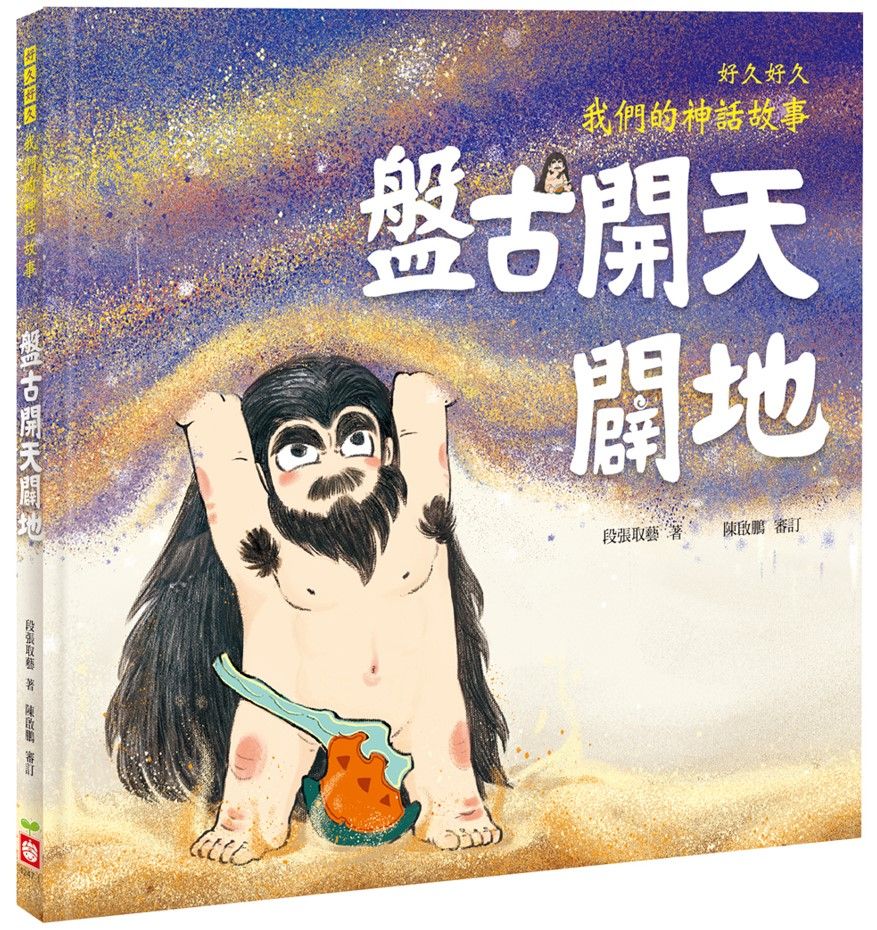 好久好久, 我們的神話故事: 盤古開天闢地