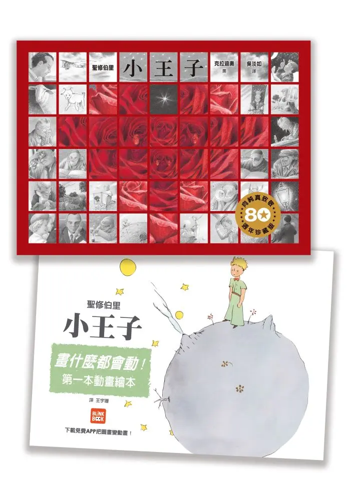 小王子80週年優惠套組: 小王子 (80週年珍藏版)+畫什麼都會動: 小王子 (2冊合售)