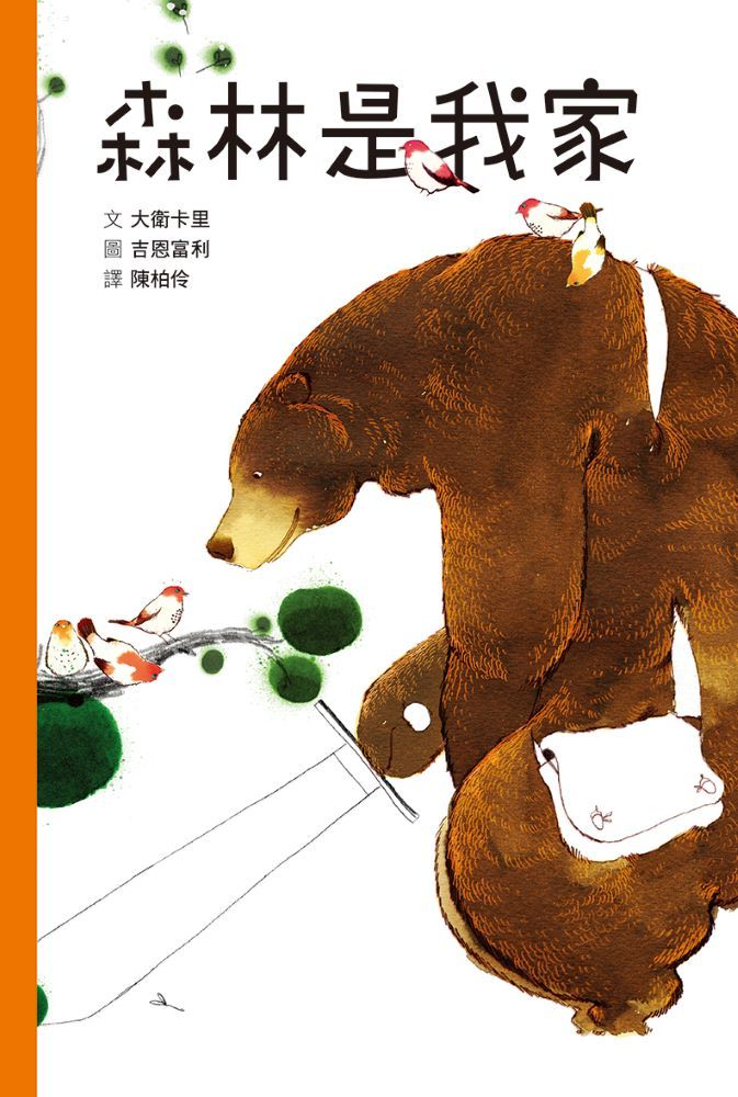 森林是我家 (第2版)