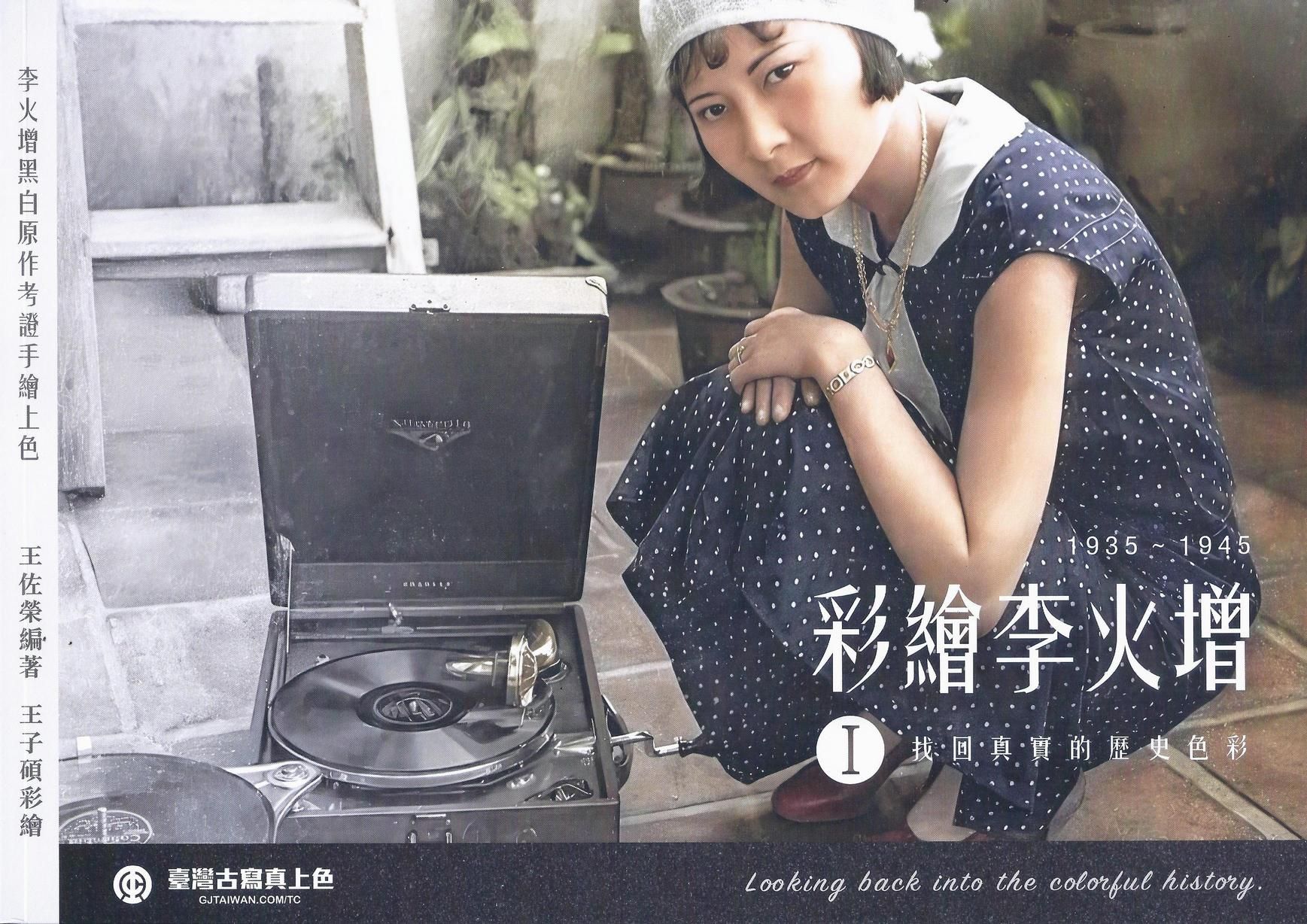 彩繪李火增 I: 找回真實的歷史色彩 (新版)
