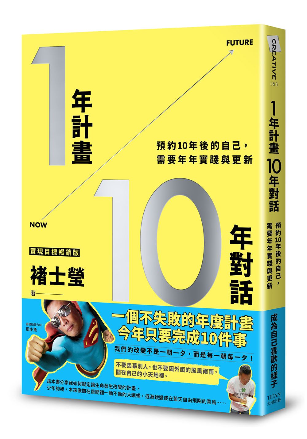 1年計畫10年對話: 預約10年後的自己, 需要年年實踐與更新 (實現目標暢銷版)