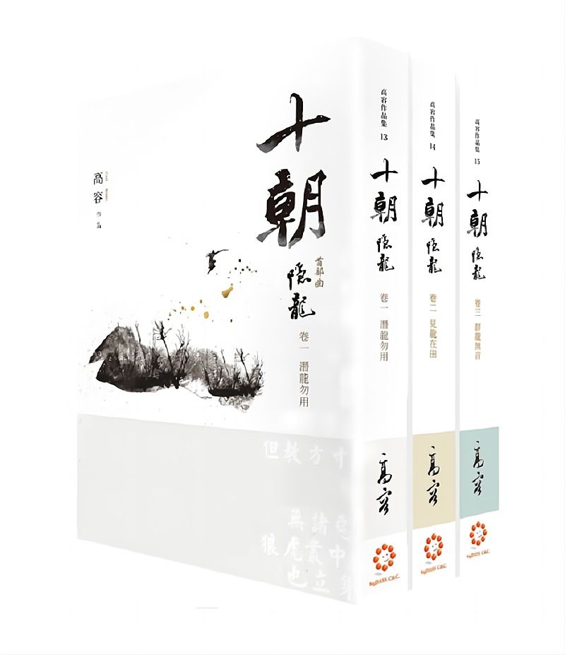 十朝首部曲 隱龍 卷一-三 (再版/3冊合售)