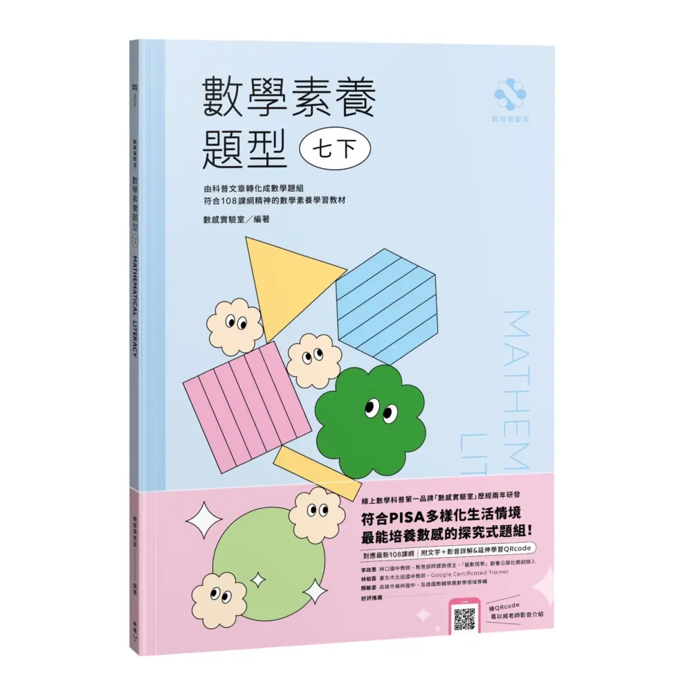 數感實驗室．數學素養題型 七下: 對應最新108課綱 (附文字/影音詳解/延伸學習QR Code)