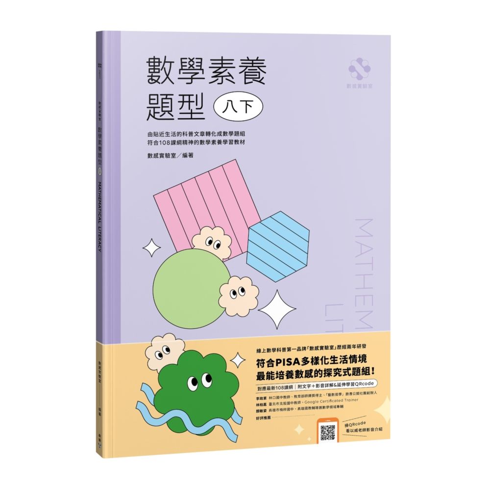 數感實驗室．數學素養題型 八下: 對應最新108課綱 (附文字/影音詳解/延伸學習QR Code)