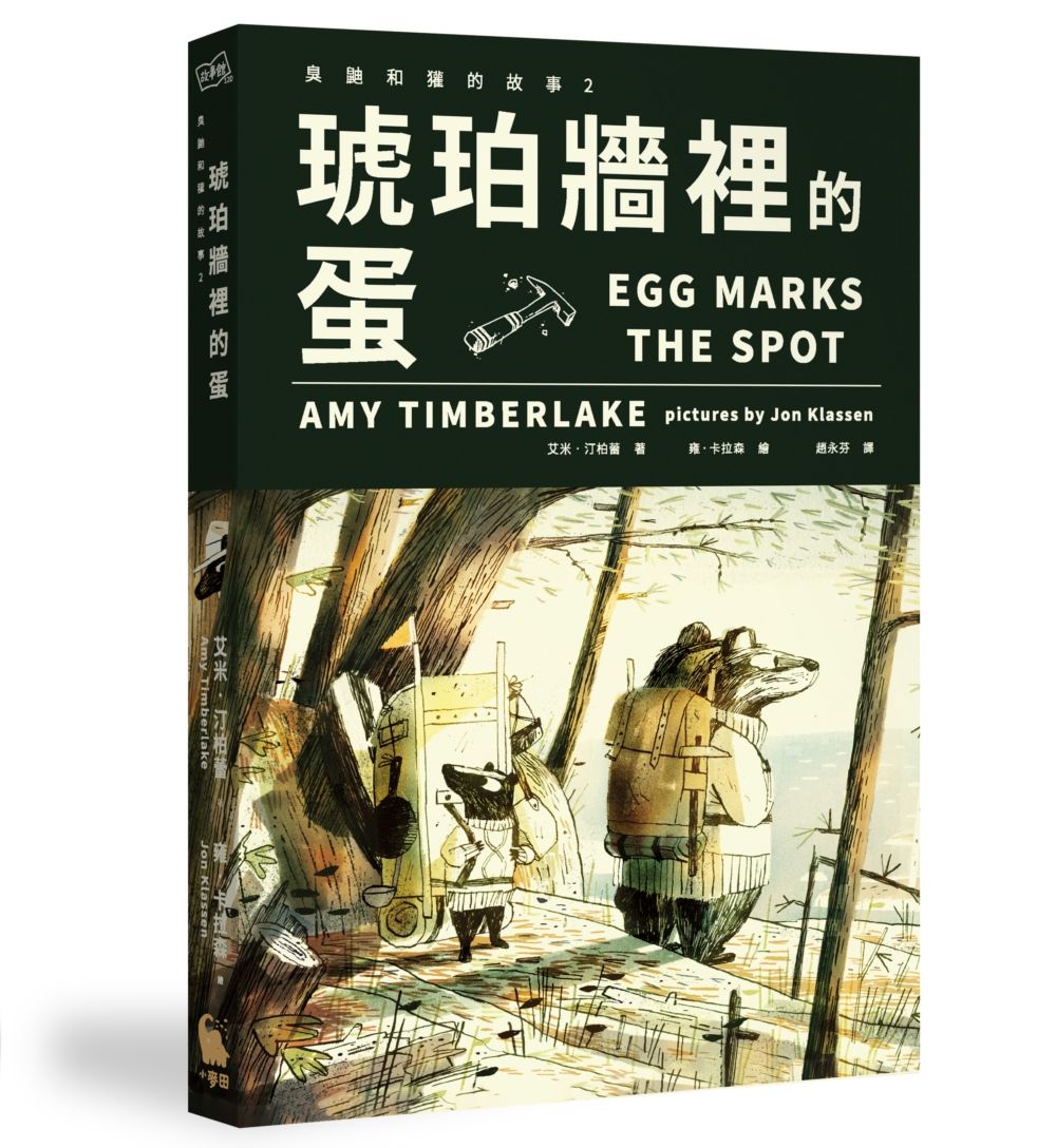 臭鼬和獾的故事 2: 琥珀牆裡的蛋
