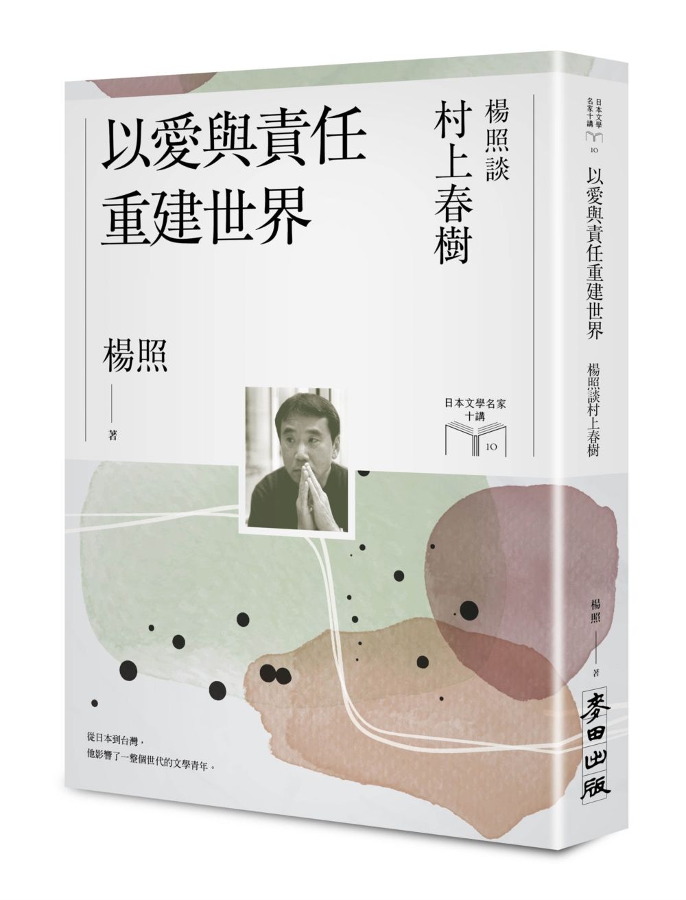 以愛與責任重建世界: 楊照談村上春樹
