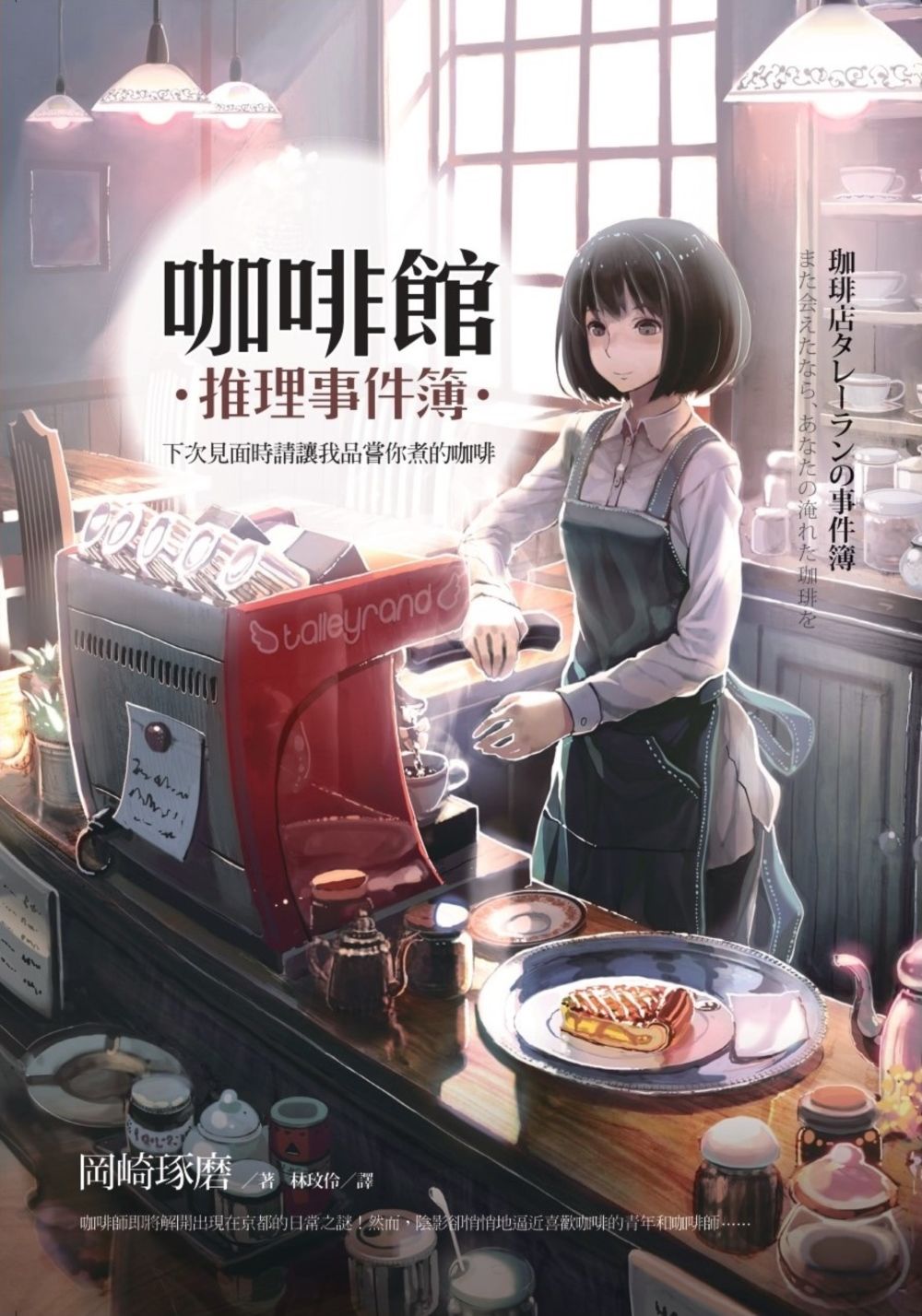 咖啡館推理事件簿: 下次見面時請讓我品嘗你煮的咖啡