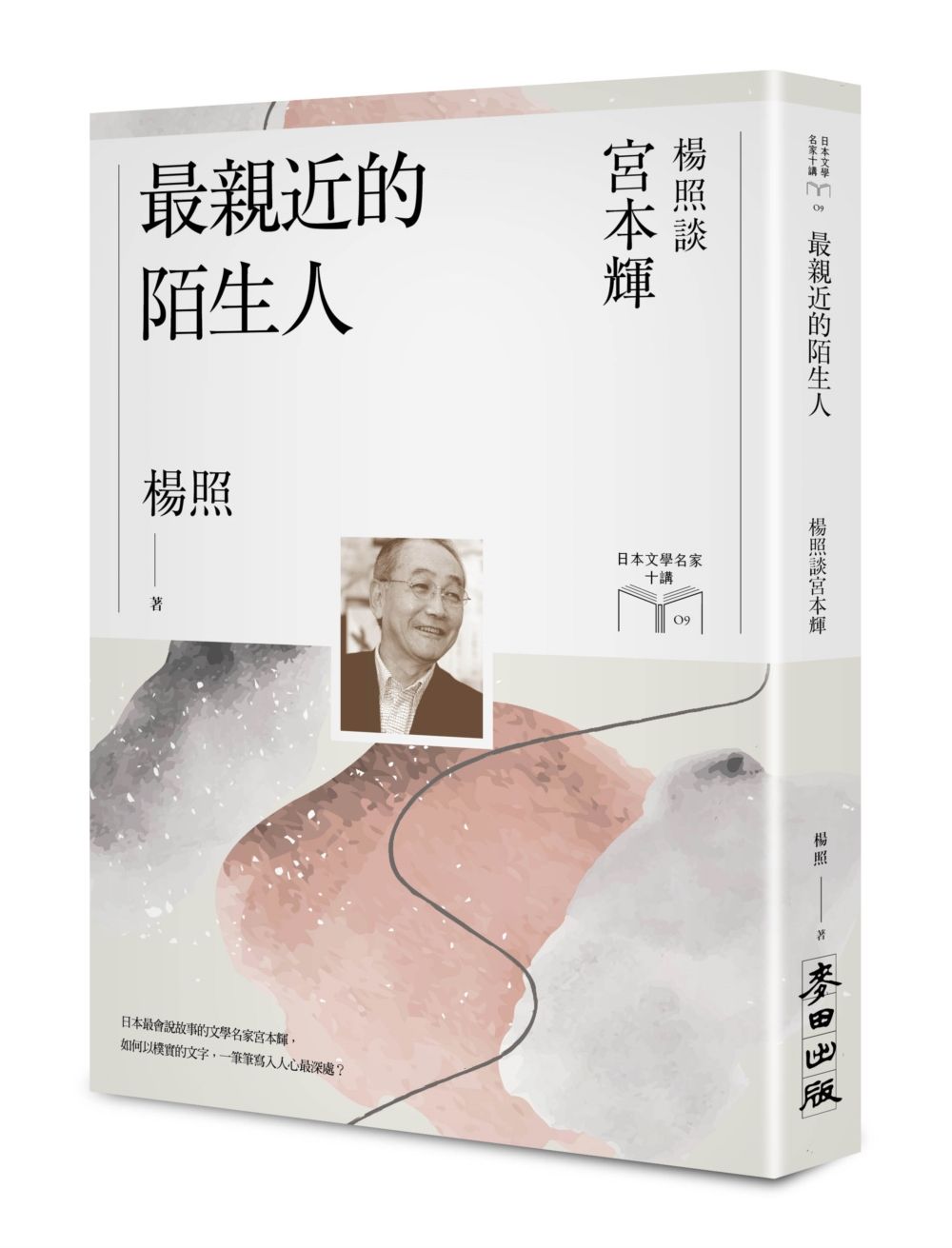 最親近的陌生人: 楊照談宮本輝