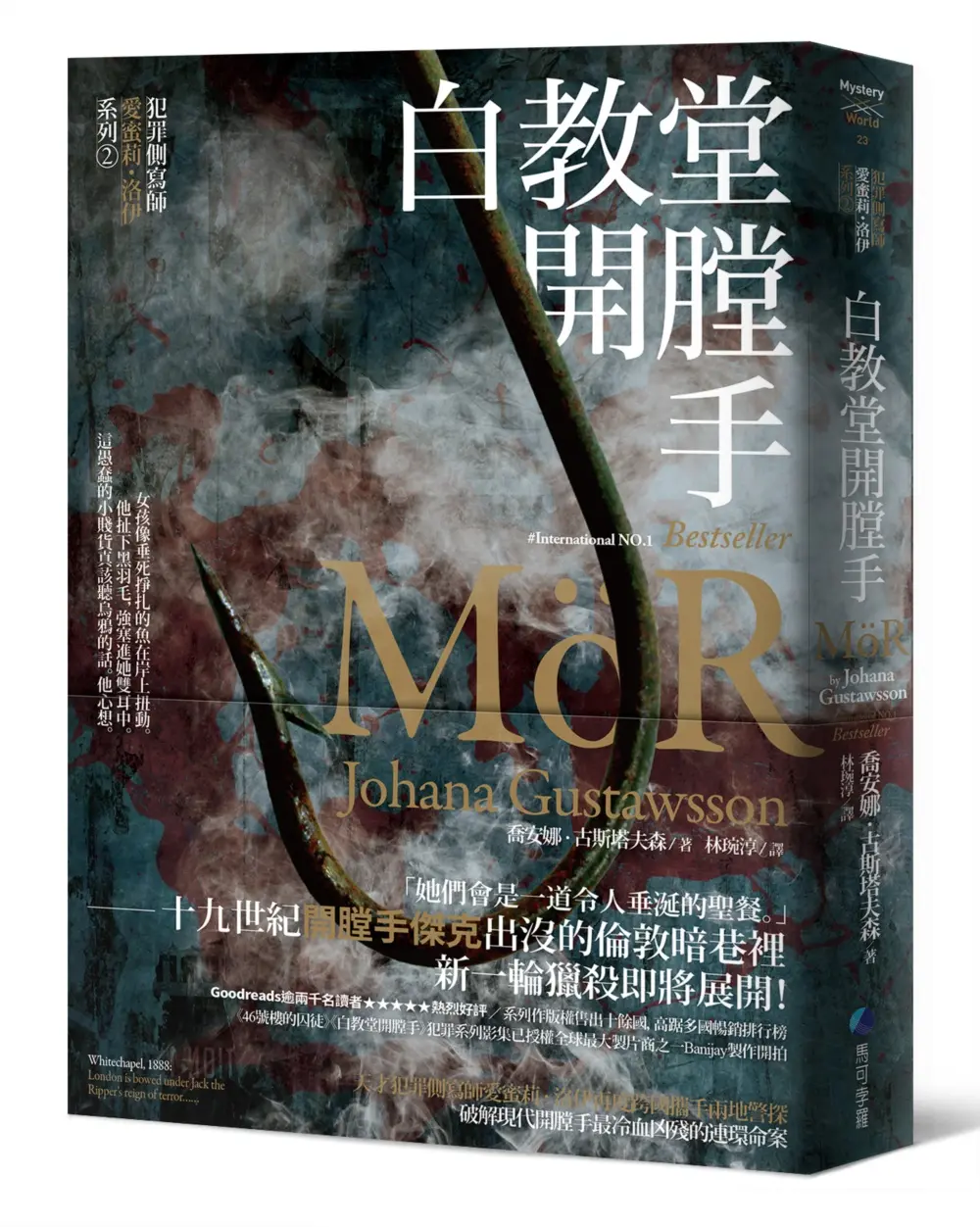 犯罪側寫師愛蜜莉．洛伊系列 2: 白教堂開膛手
