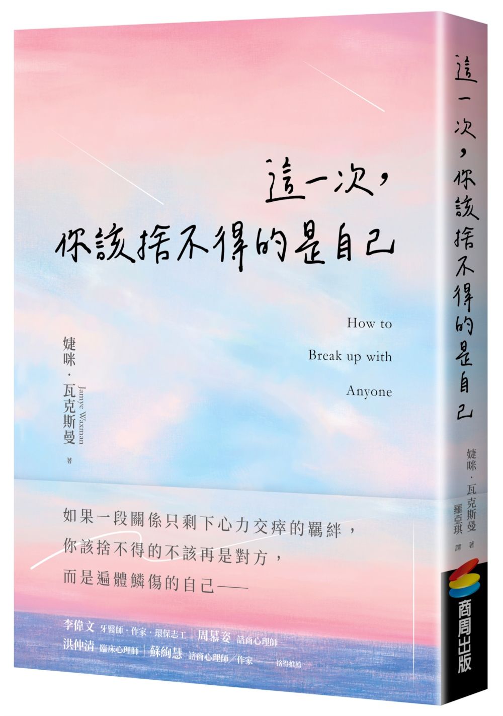 這一次, 你該捨不得的是自己