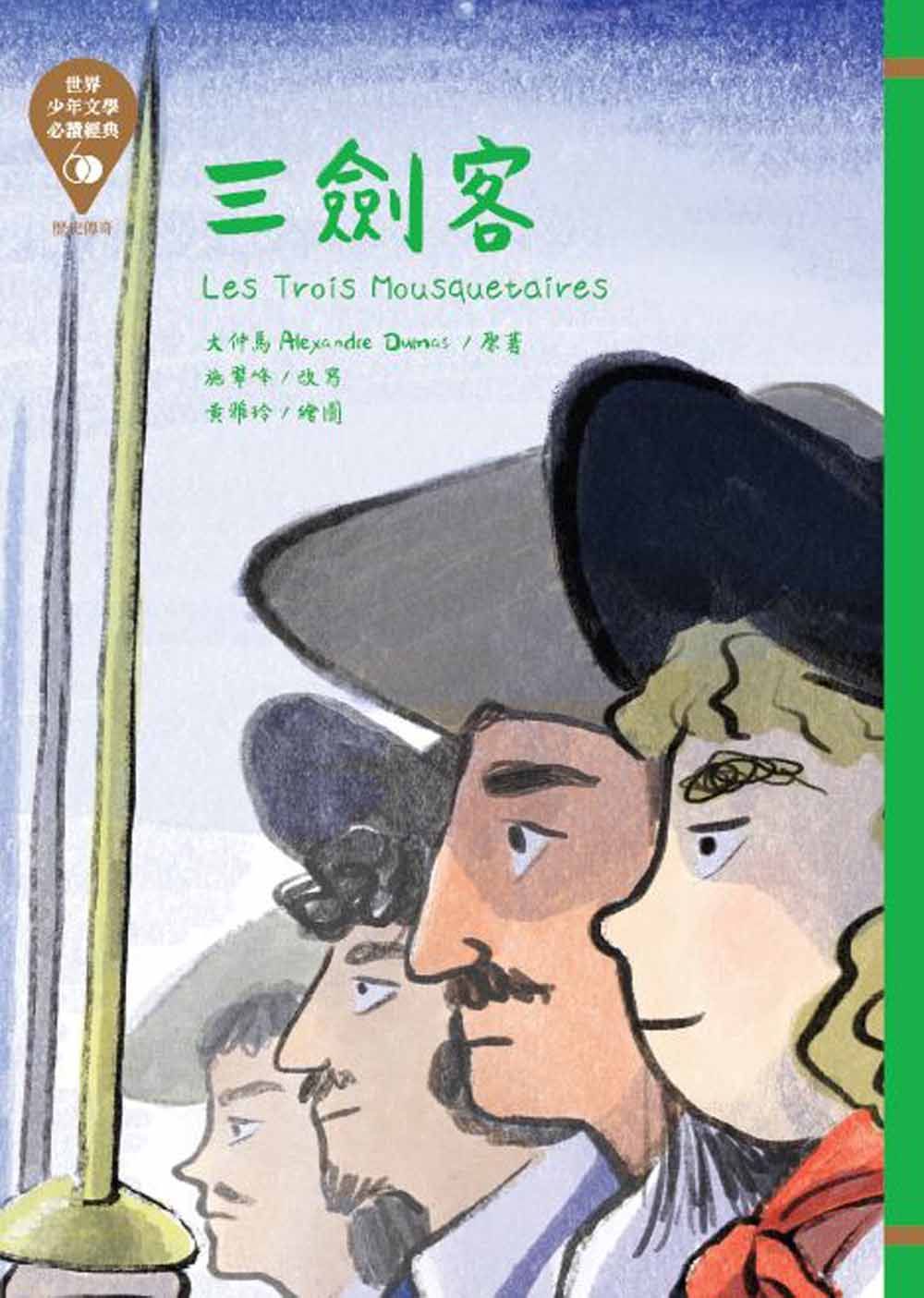 世界少年文學必讀經典60: 三劍客