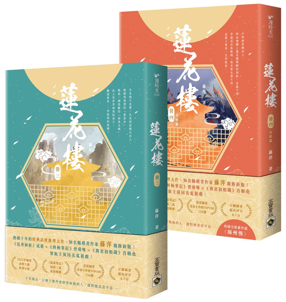 蓮花樓 冊三-四: 電視劇《蓮花樓》原著小說 (完/2冊合售)