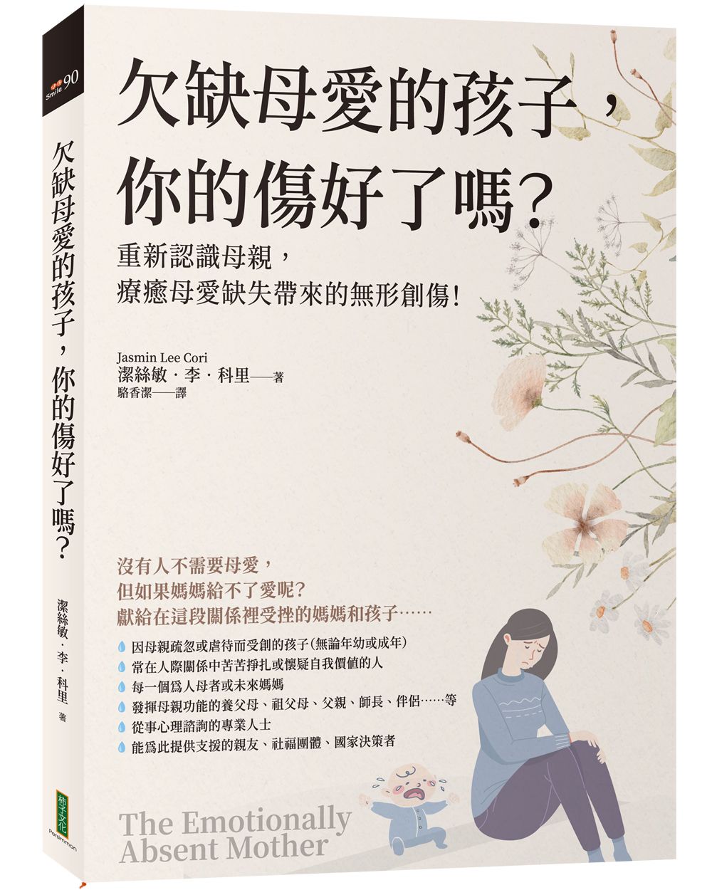 欠缺母愛的孩子, 你的傷好了嗎? 重新認識母親，療癒母愛缺失帶來的無形創傷!