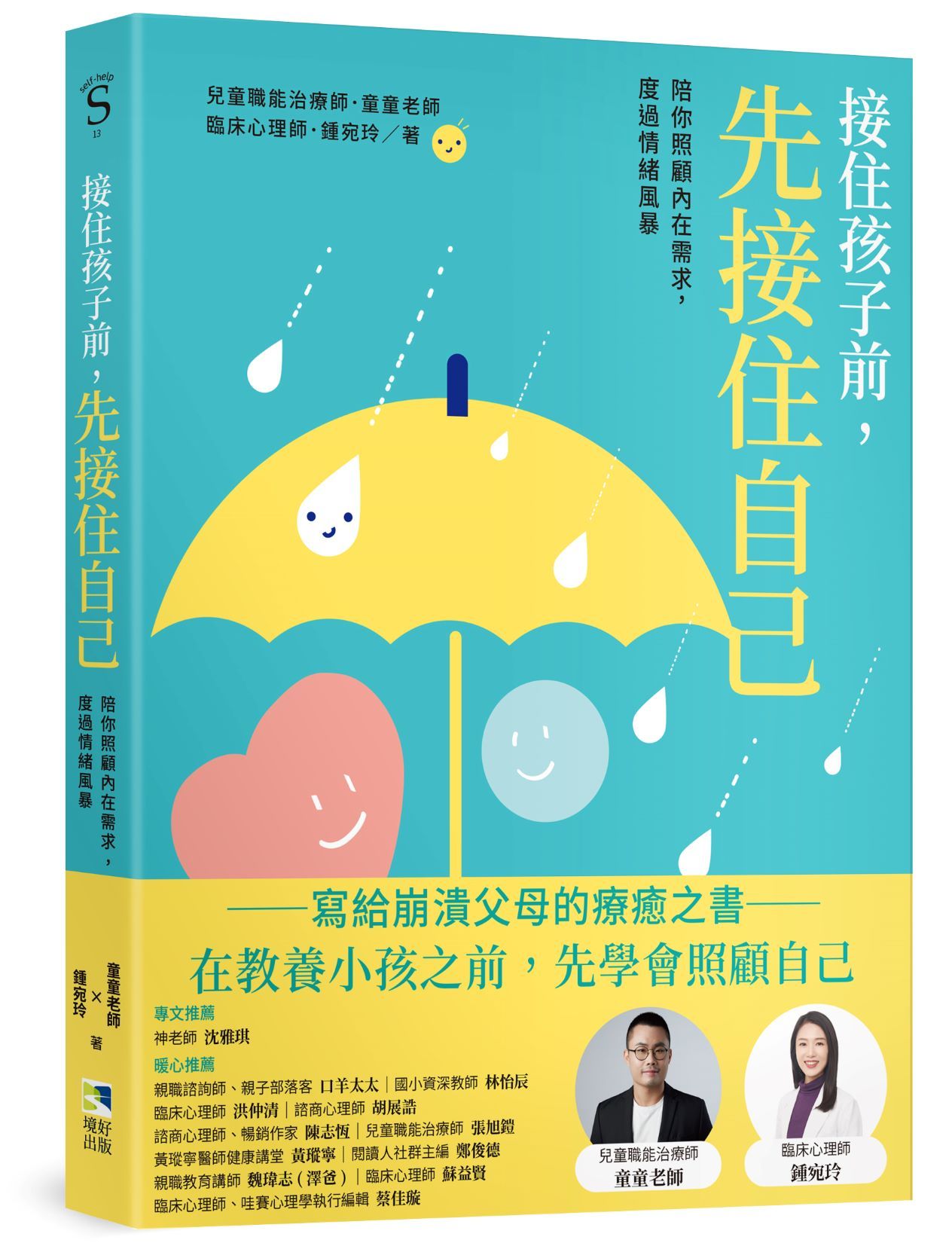 接住孩子前, 先接住自己: 陪你照顧內在需求, 度過情緒風暴