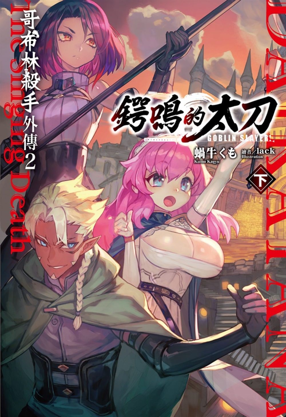 GOBLIN SLAYER! 哥布林殺手外傳 2: 鍔鳴的太刀 (下)