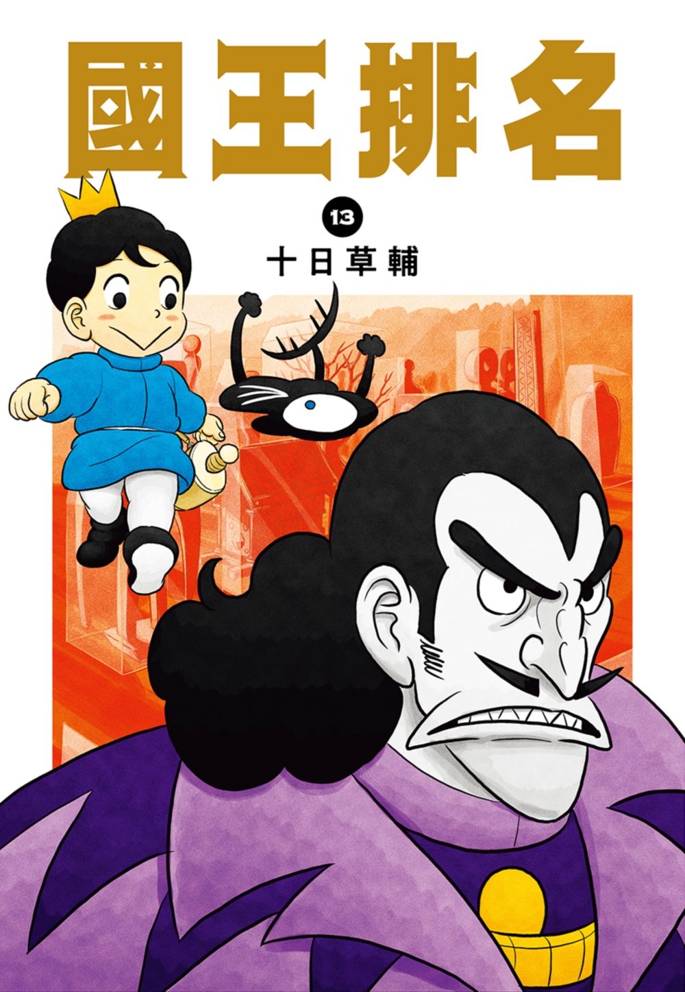 國王排名 13