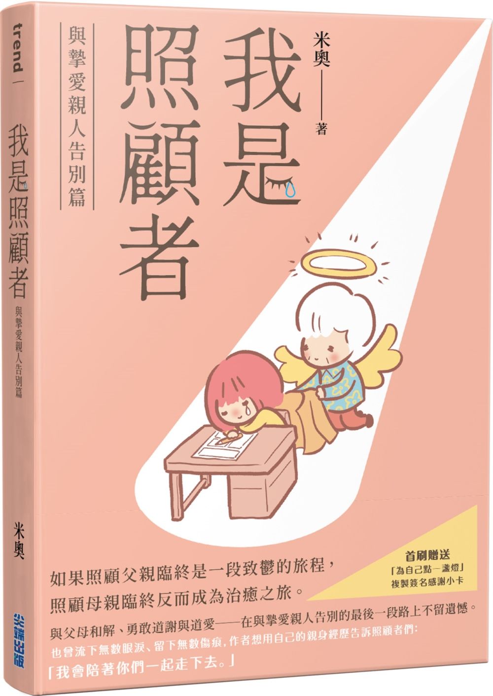 我是照顧者: 與摯愛親人告別篇