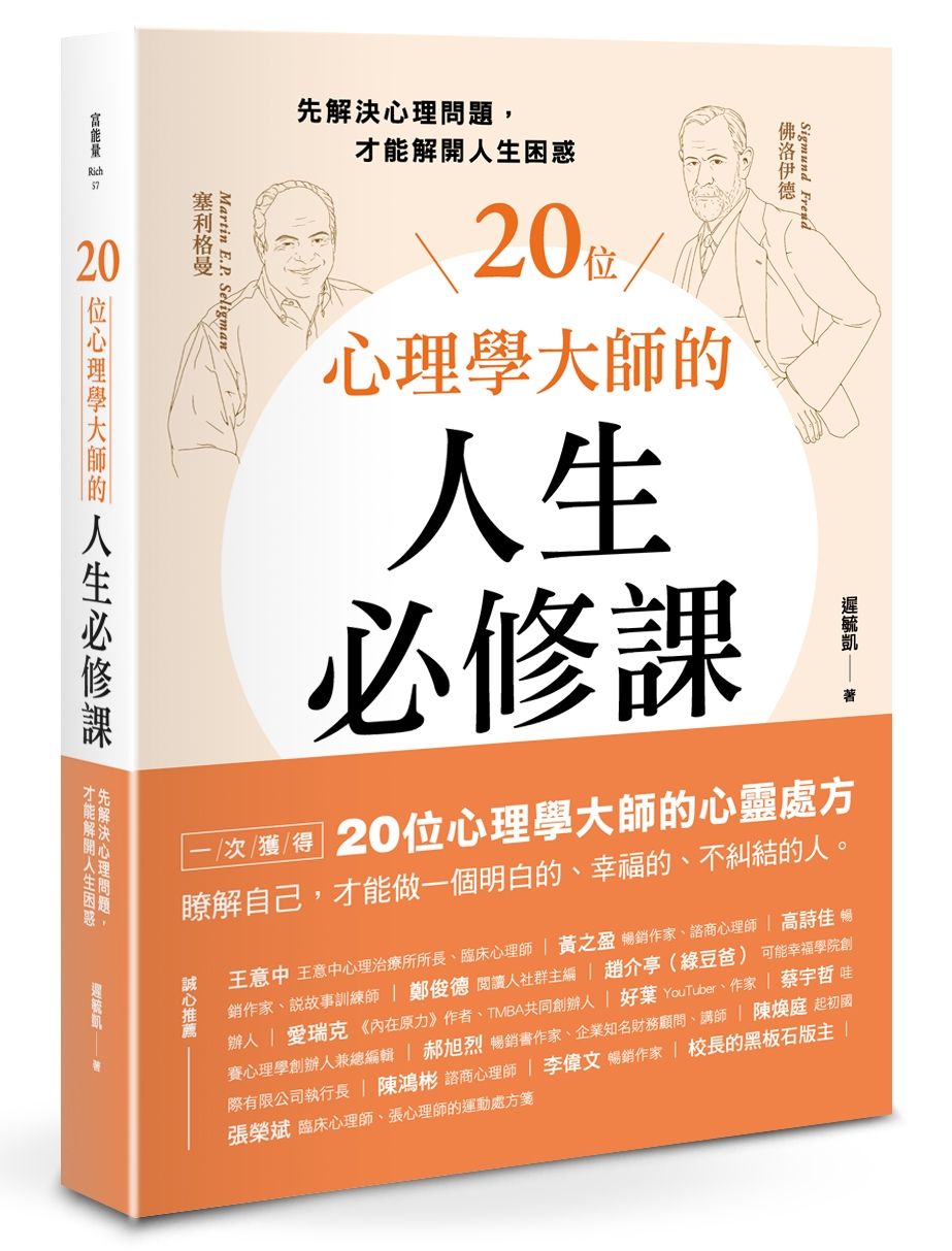 20位心理學大師的人生必修課: 先解決心理問題, 才能解開人生困惑