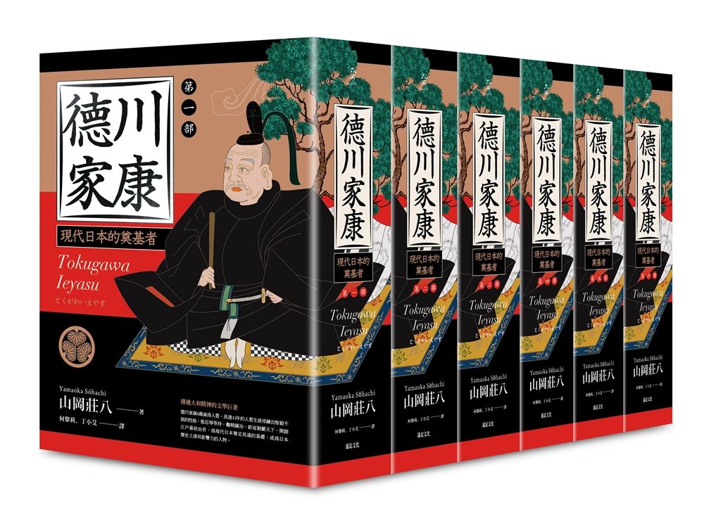 德川家康 第一-六部 (6冊合售)