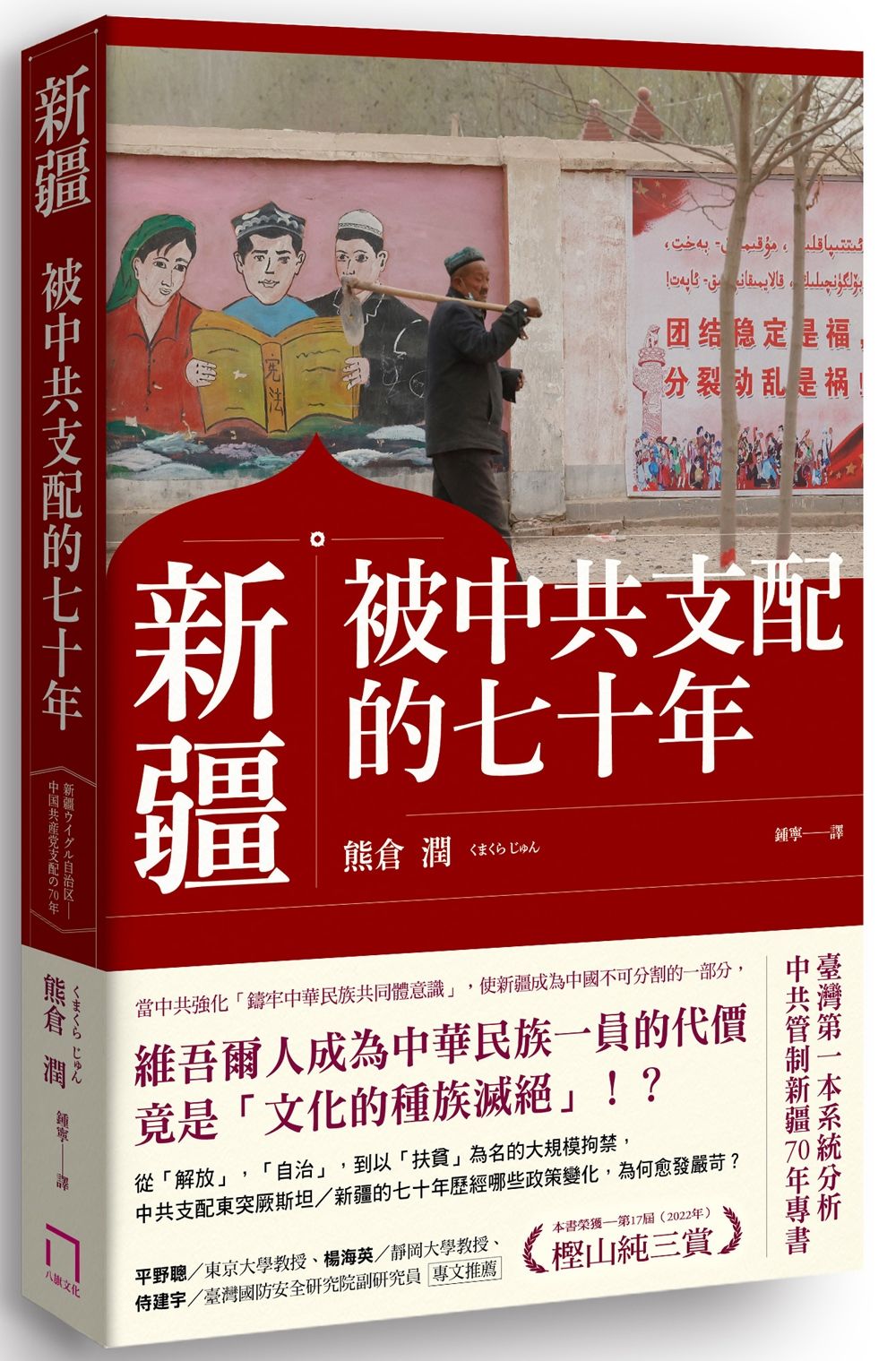 新疆: 被中共支配的七十年