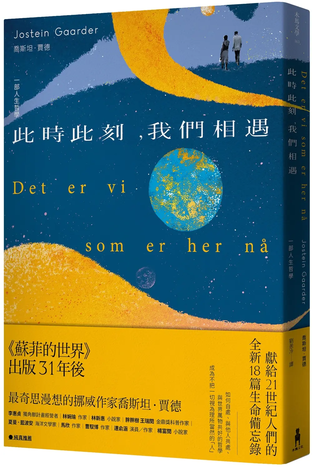 此時此刻, 我們相遇: 一部人生哲學