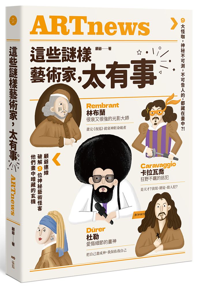 這些謎樣藝術家, 太有事: 9大怪咖, 神祕不可測, 不可告人的, 都藏在畫中?!