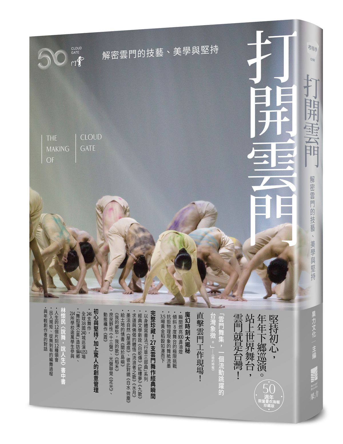 打開雲門: 解密雲門的技藝、美學與堅持 (50週年．限量書衣海報珍藏版/全新增訂版)