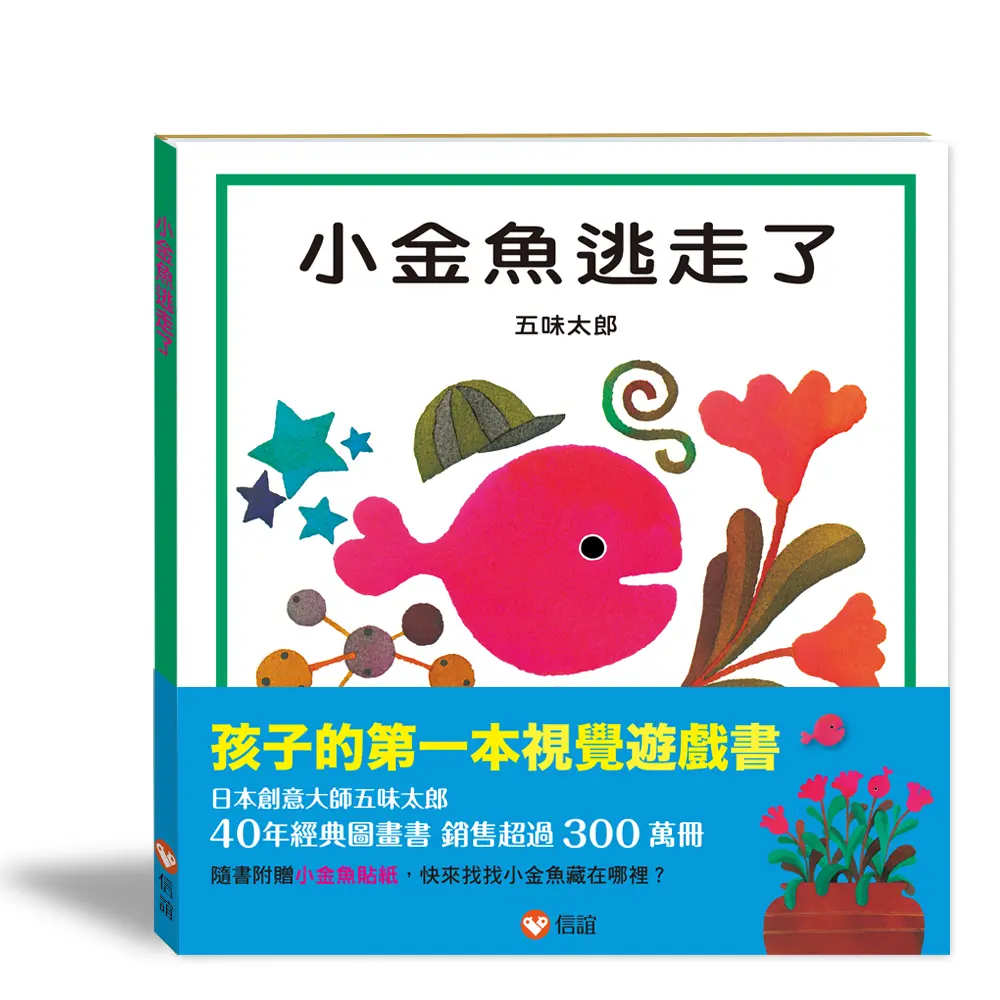 五味太郎40年經典作品🏆小金魚逃走了 (第4版)