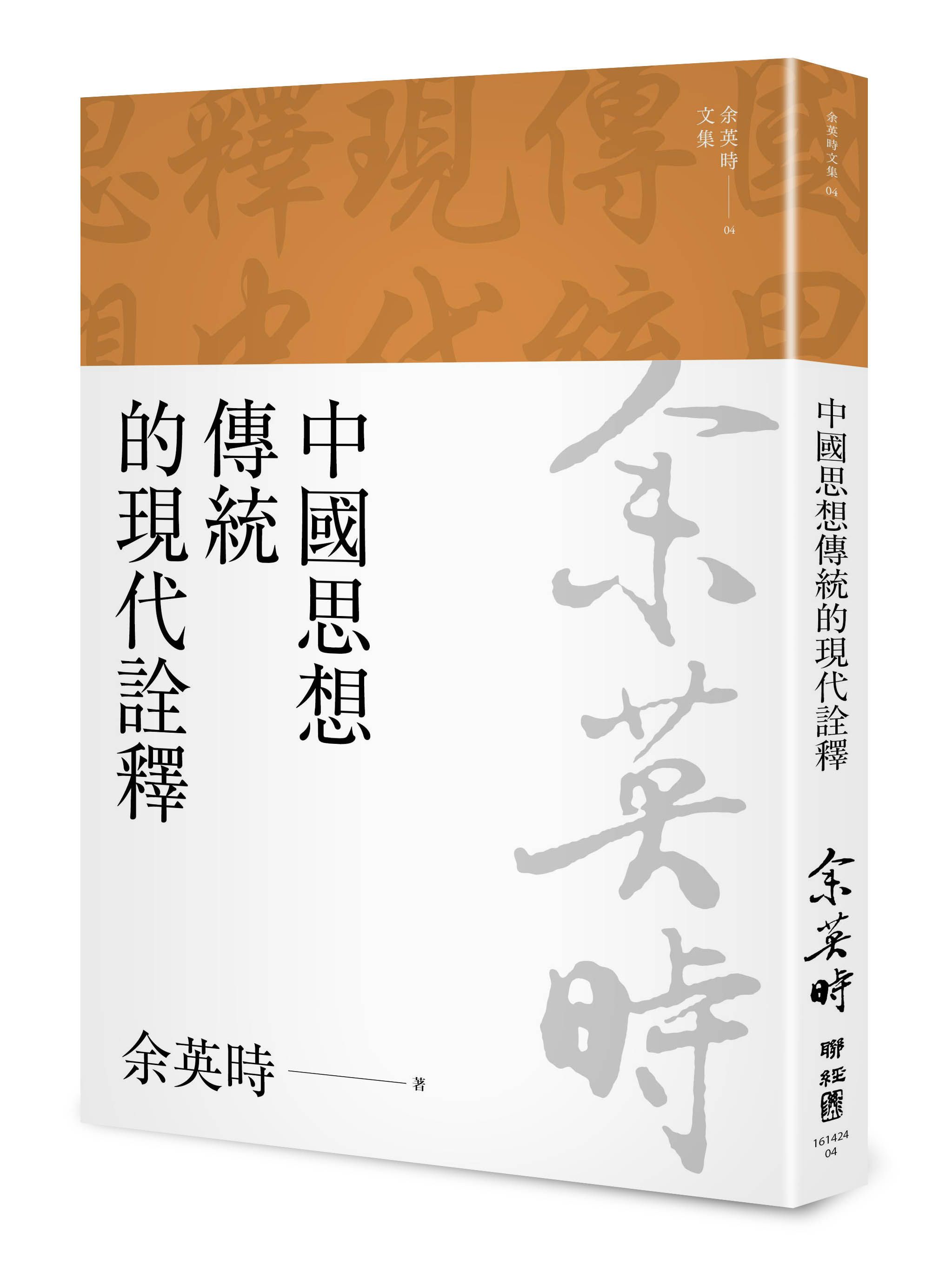 余英時文集 04: 中國思想傳統的現代詮釋