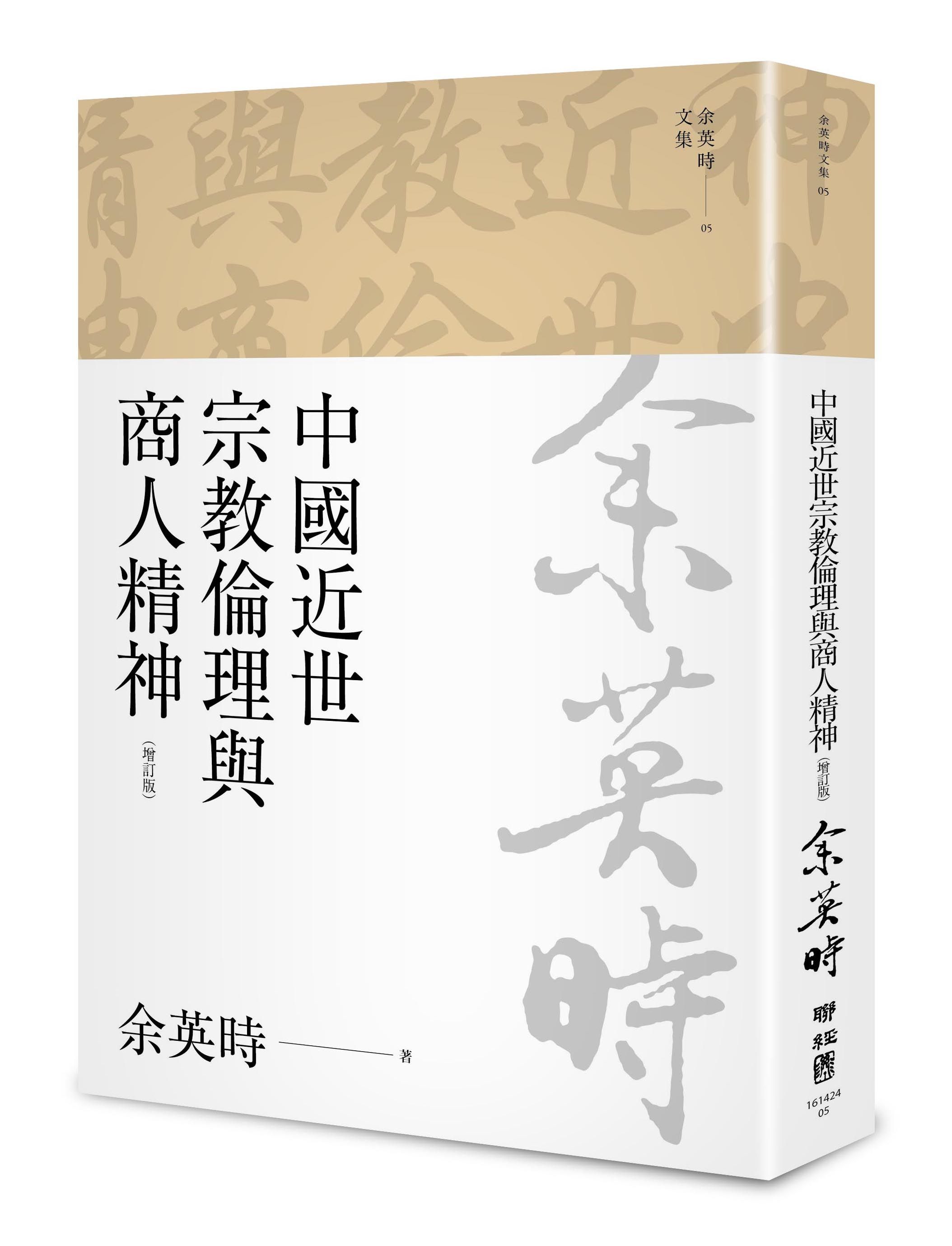 余英時文集 05: 中國近世宗教倫理與商人精神