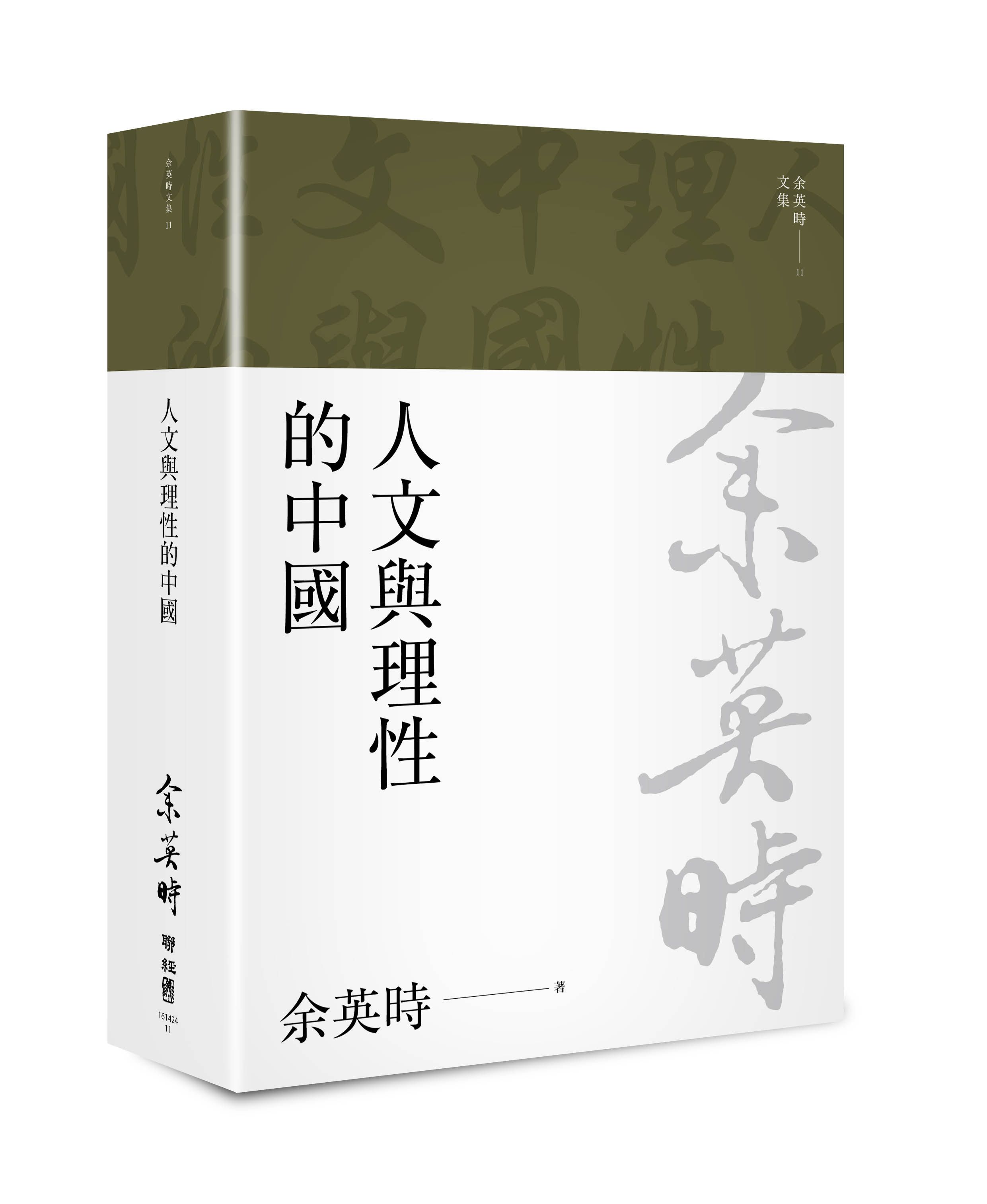 余英時文集 11: 人文與理性的中國