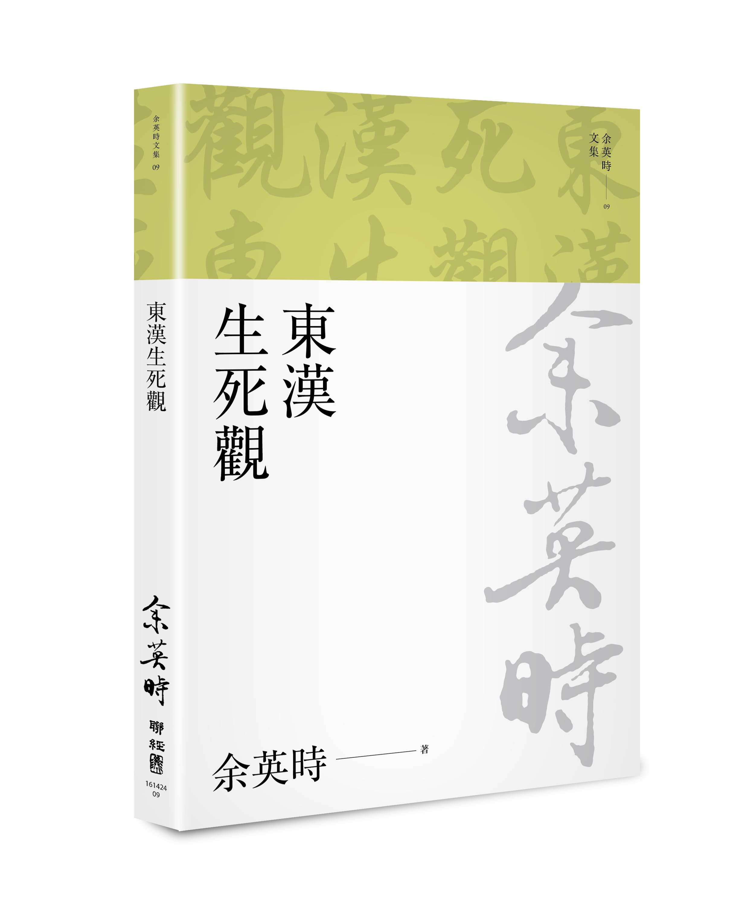 余英時文集 09: 東漢生死觀